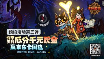 【每周抽奖】《卡牌迷境》预约活动第三弹，分享安利瓜分千元现金~