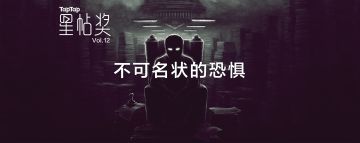 [星帖奖Vol.12] 那些不可名状的恐惧