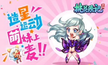 听多了会怀孕《桃花源记》手游萌妹上麦撩汉