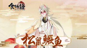 #食物语#食魂介绍~松鼠鳜鱼，了解一下
