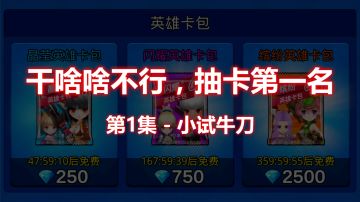 【干啥啥不行，抽卡第一名】第1集-小试牛刀
