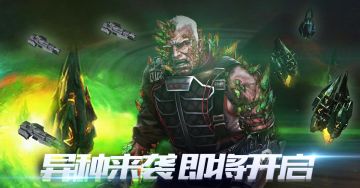 异种来袭 即将开启