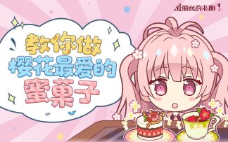 【爱丽丝的厨房】好吃到花灵都流泪的草莓蛋糕教程
