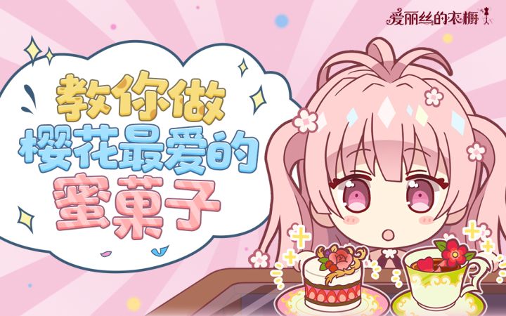 【爱丽丝的厨房】好吃到花灵都流泪的草莓蛋糕教程截图