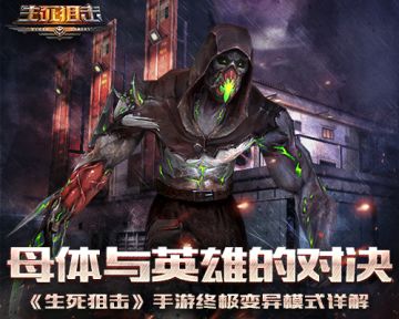 母体与英雄的对决 《生死狙击》手游终极变异模式详解
