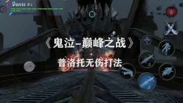 《鬼泣-巅峰之战》普洛托无伤打法