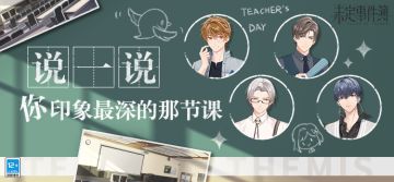 互动|说一说你印象最深的那节课