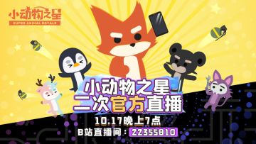 【直播预告】《小动物之星》测试版本内容前瞻