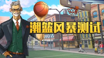 《潮人篮球》手游风暴测试来袭！11月10日开测