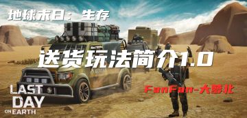 【港口】送货玩法1.0简介