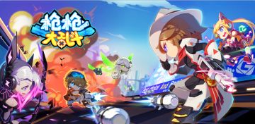 枪枪大乱斗游戏内测删档测试公告