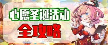 ≡心愿圣诞活动全攻略≡