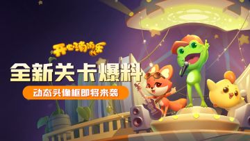 【更新爆料】全新关卡爆料！全新动态头像框来袭！