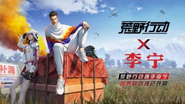 跨界潮流担当，《荒野行动》X李宁合作现已开启！