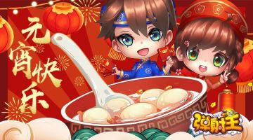 弹射王｜月圆向吉，弹与你一同元宵向团圆~