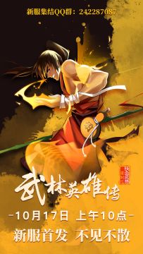 超休闲放置武侠手游《武林英雄传》10月17日新服首发！