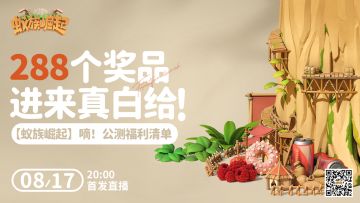【直播预告】8月17日《蚁族崛起》公测前夜动员直播~288份礼物进来就白给！快乐UP！