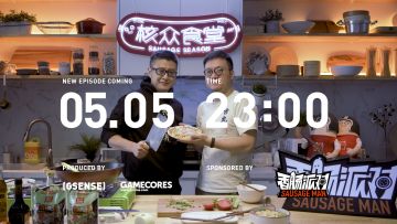 《核众食堂》香肠派对特别季 EP05 先导预告！丨机核