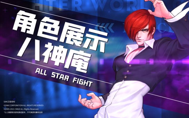 【全明星激斗】苍炎激奏！八神庵全技能展示截图