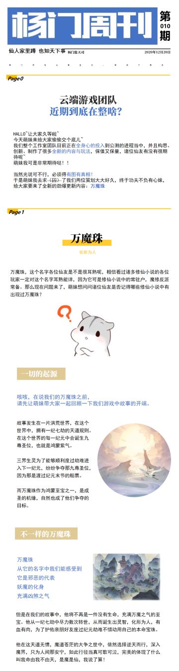 《修仙在云端》【杨门周刊】第十期！万魔珠情报解禁~