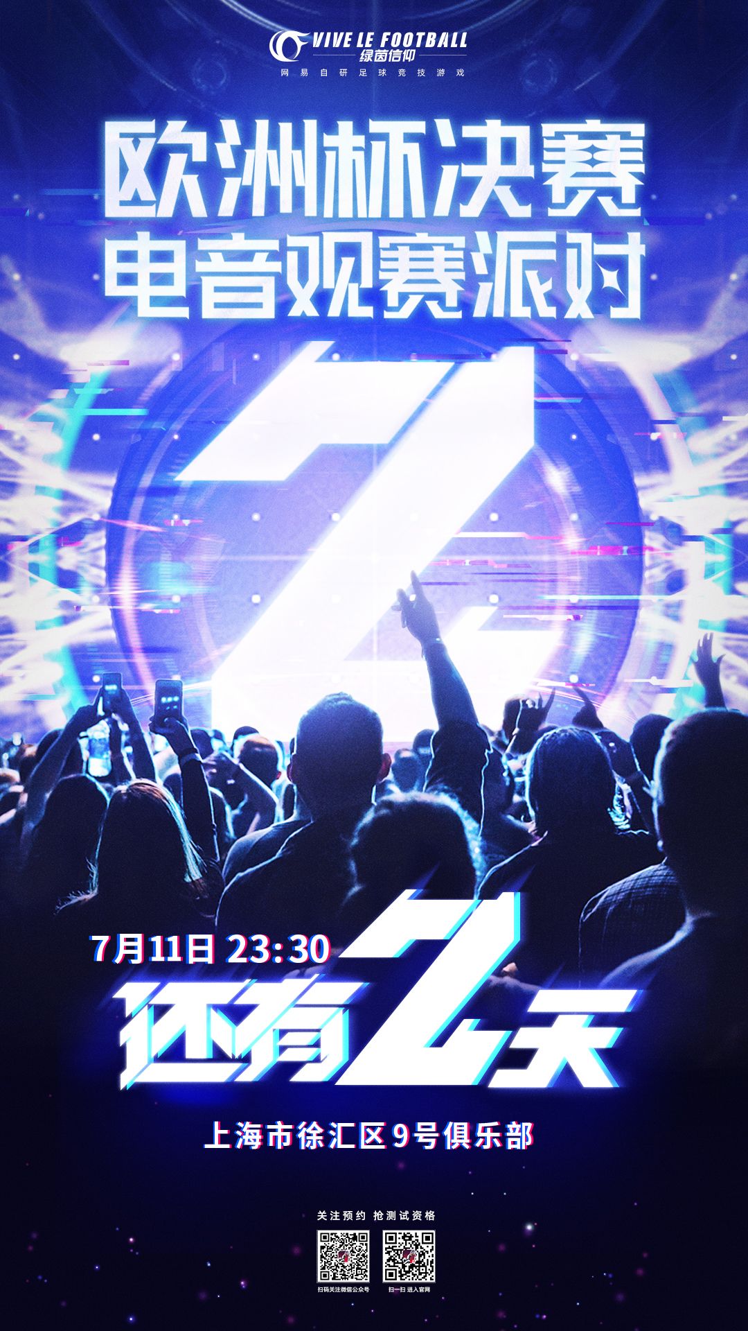 倒计时｜「欧洲杯决赛电音观赛派对」还有2天！截图