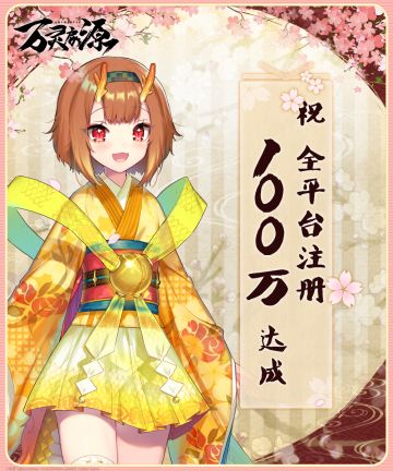 《万灵启源》全平台注册100万达成！礼物奉上！