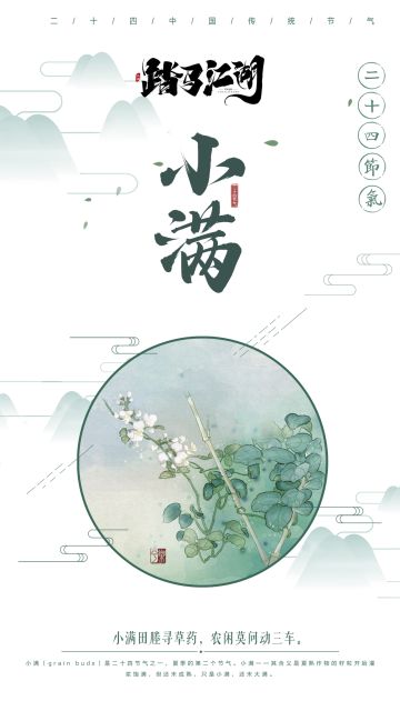【二十四节气】小满