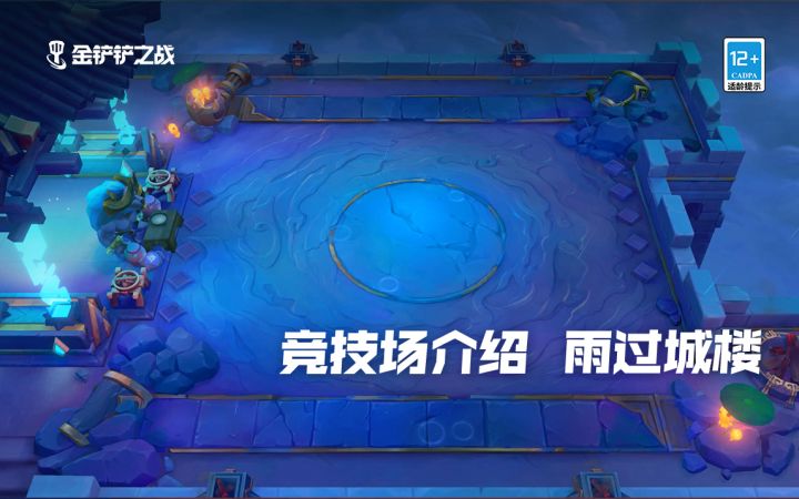 金铲铲之战——竞技场介绍【雨过城楼】截图