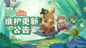 《阴阳师：妖怪屋》抢先体验服3月17日维护更新公告