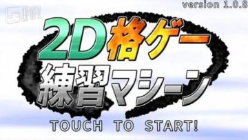 ​为了帮人快速入门格斗游戏，日本玩家制作了一个专项训练器