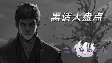 【萌新日常】如何与大佬正常交流——黑话大盘点