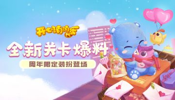 【更新预告】全新关卡爆料！周年限定装扮登场！