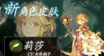 「莉莎」全新主战者皮肤登场！