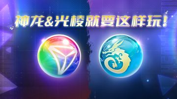 球球攻略 | 神龙疾速发育，光棱爆炸输出！强力双球搭配详解！