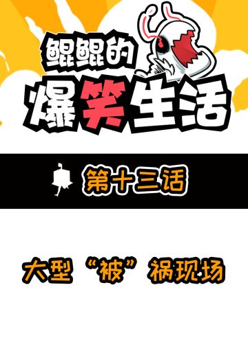 鲲鲲学园男生宿舍：大型被祸现场