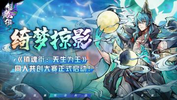 【绮梦掠影】《镇魂街：天生为王》同人共创大赛正式启动！