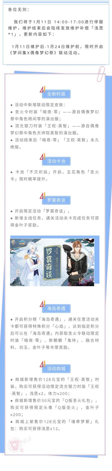 《梦间集》1月11日维护公告