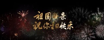 惟愿与你共荣耀