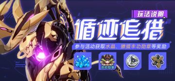 活动情报 |「循迹追猎」玩法说明