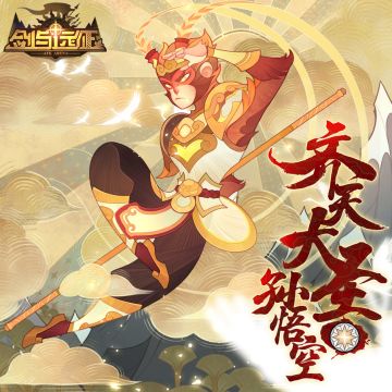 【英雄档案】半神-齐天大圣-孙悟空