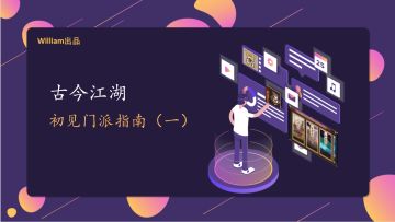 周年庆第一阶段——门派指南