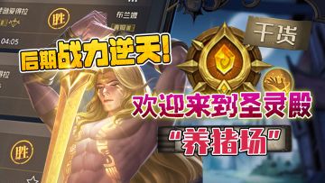 【玩家投稿】5分钟带你学习圣灵殿的“养猪”技巧