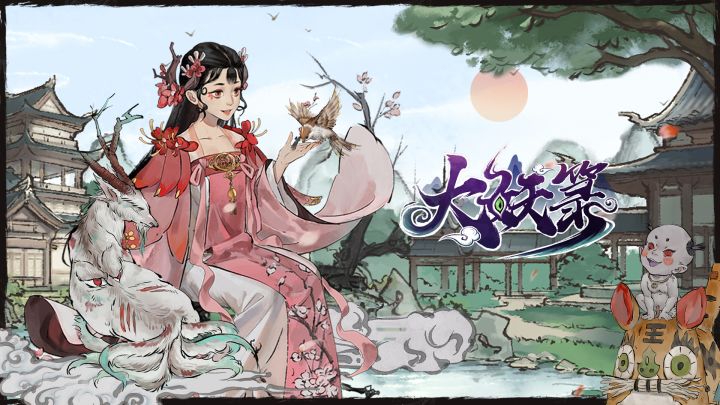 【公告】《大妖箓》首次测试 今日开启截图