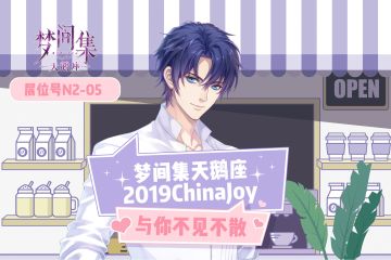 「梦间集天鹅座」×「2019ChinaJoy」 亮点情报大公开！