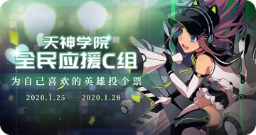 【全民应援投票活动阶段三】小组赛C组投票已开启（1月25日 - 1月28日）