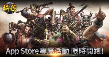 《將膽》英文版正式上線　App Store用戶專屬限時活動開跑！