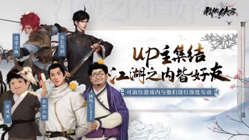 【花式闯江湖】《我的侠客》全新联动角色曝光，身份竟是知名游戏UP主？