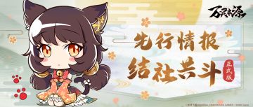 <结社共斗>正式版·第一期 先行情报公开