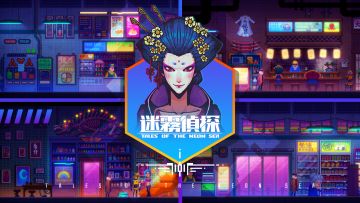 【迷雾探路】《迷雾侦探》场景介绍