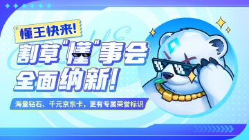 割草“懂”事会全面纳新，海量钻石、千元京东卡…加入即得专属头像三件套！